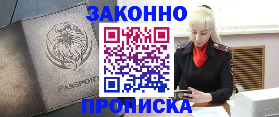 прописка в Балашихе