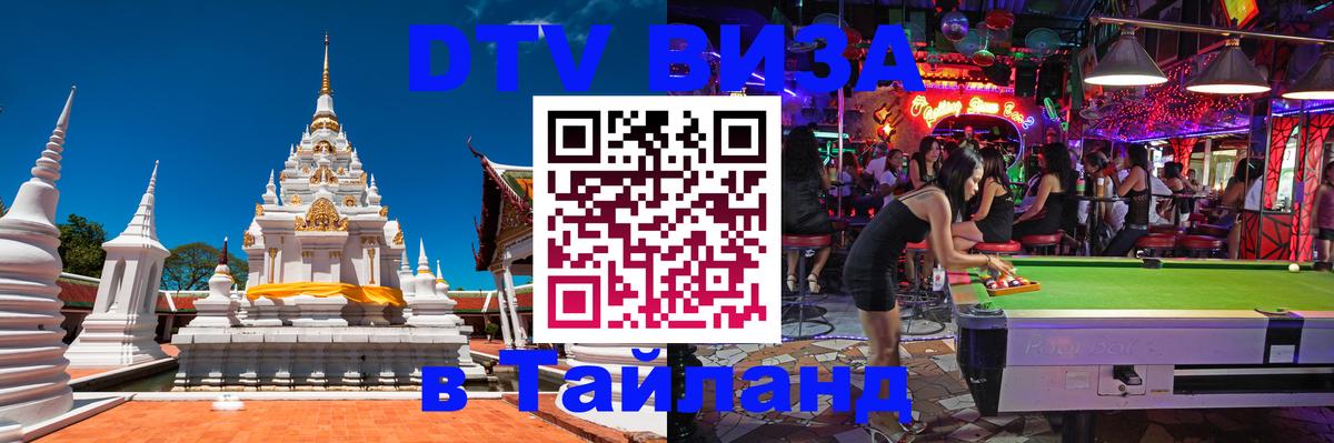 VISA в Тайланд для удалёнщиков 