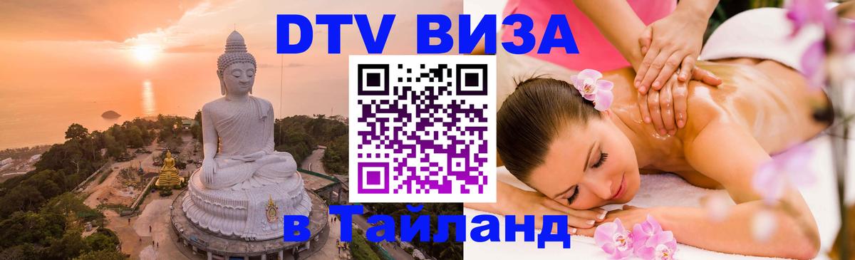 Visa в Таиланд Балашиха 