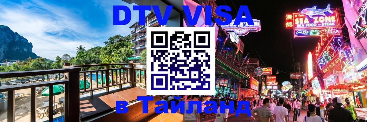 Стоимость и условия DTV визы — оформление в Таиланд под ключ - 19.11.2025 
